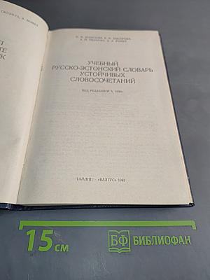 Учебный русско-эстонский словарь устойчивых словосочетаний