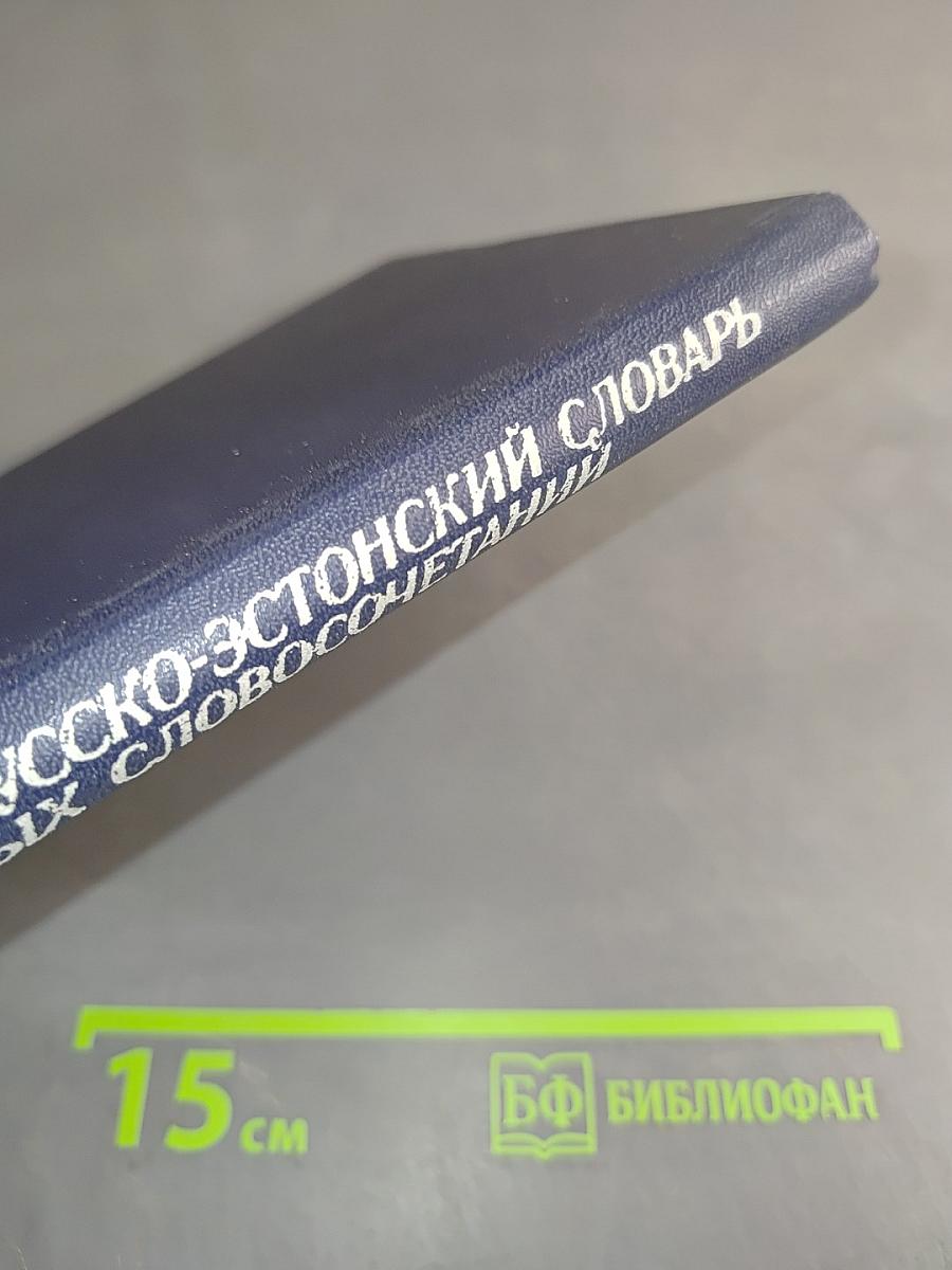 Учебный русско-эстонский словарь устойчивых словосочетаний