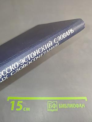 Учебный русско-эстонский словарь устойчивых словосочетаний