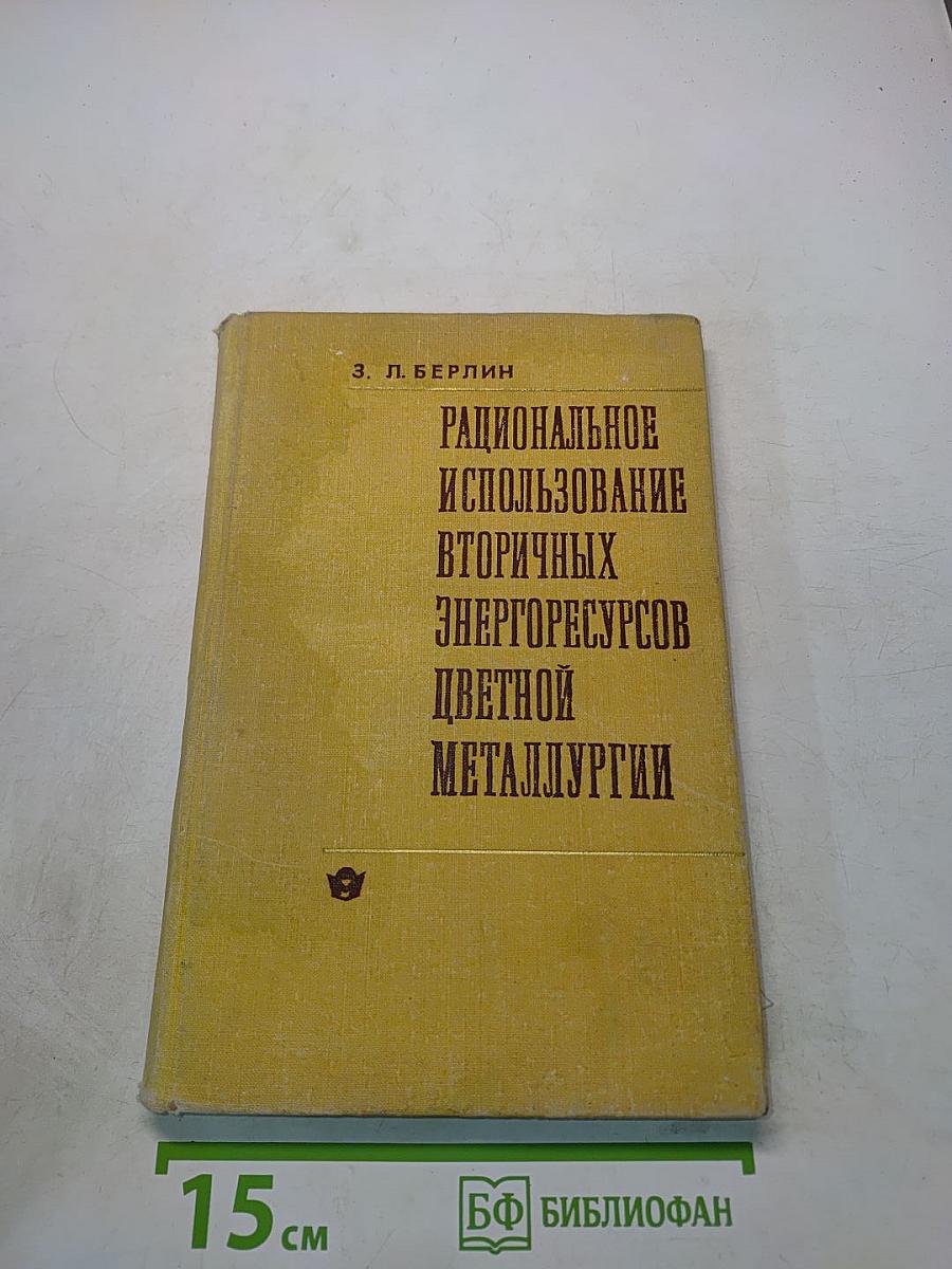 Рациональное использование вторичных энергоресурсов цветной металлургии