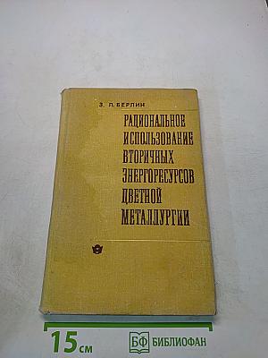 Рациональное использование вторичных энергоресурсов цветной металлургии