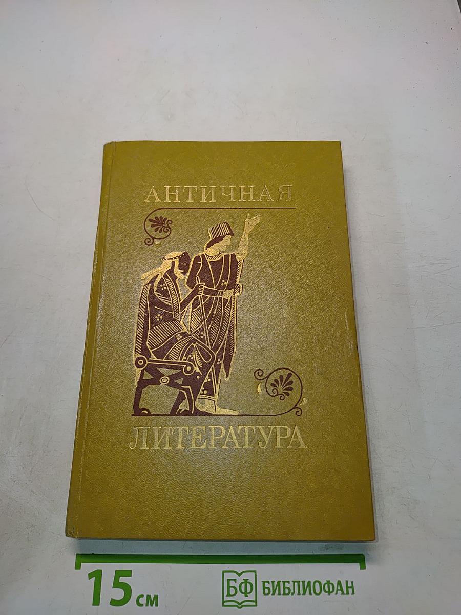Античная литература
