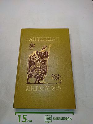 Античная литература