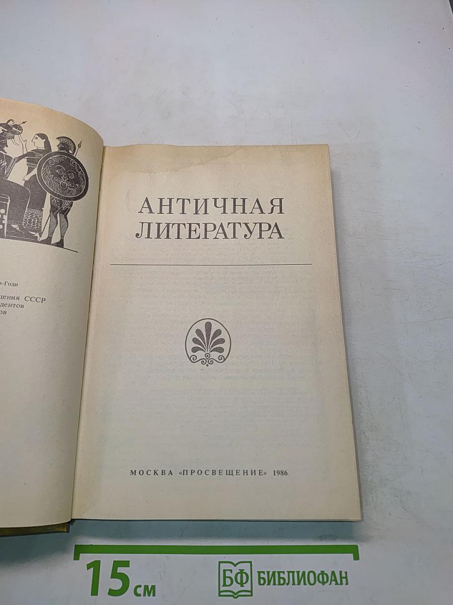 Античная литература