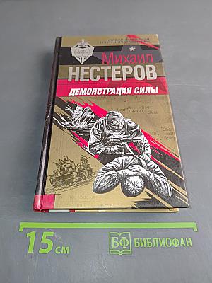 Демонстрация силы