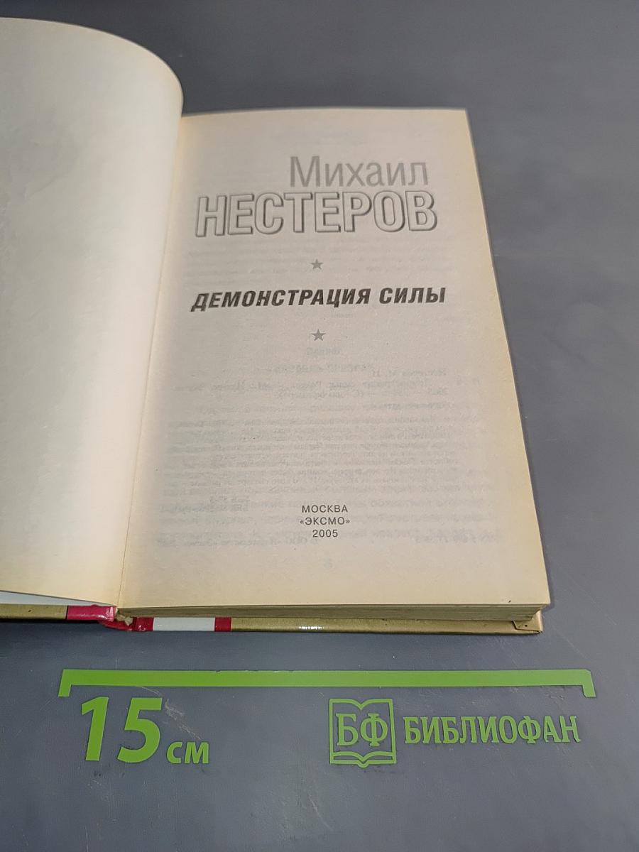 Демонстрация силы