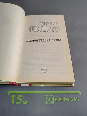 Демонстрация силы