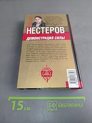 Демонстрация силы