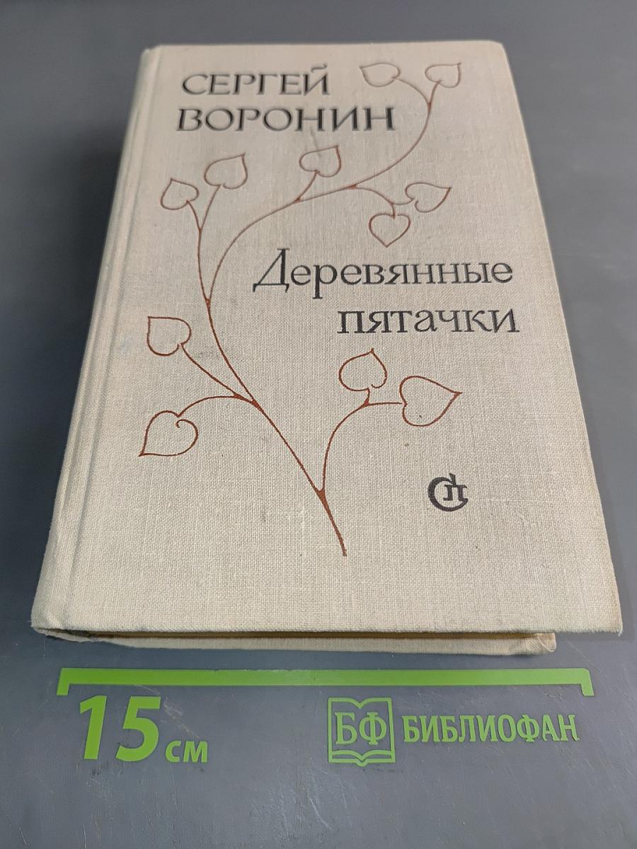 Деревянные пятачки. Повести и рассказы
