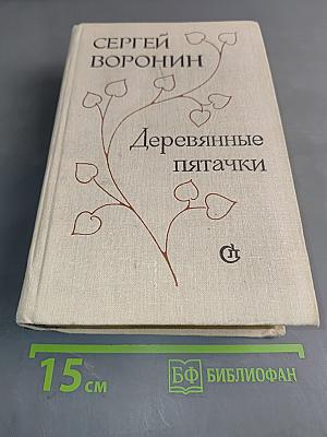 Деревянные пятачки. Повести и рассказы