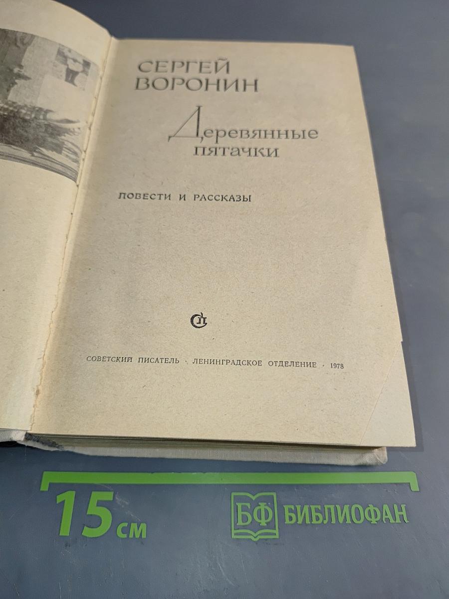 Деревянные пятачки. Повести и рассказы