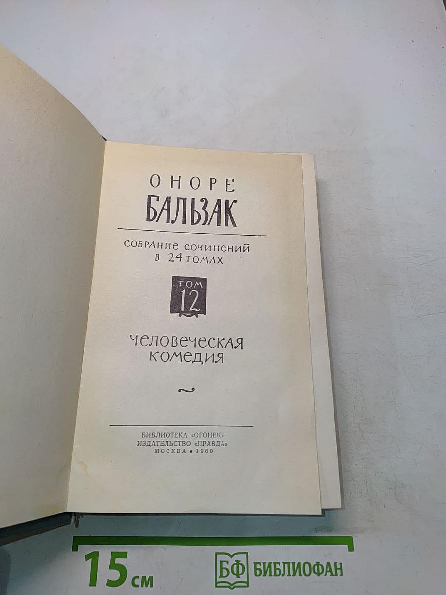 Человеческая комедия. Том 12
