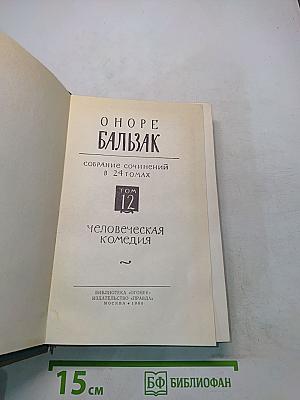Человеческая комедия. Том 12