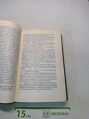 Человеческая комедия. Том 12
