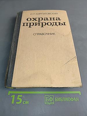 Охрана природы. Справочник для работников нефтеперерабатывающей и нефтехимической промышленности