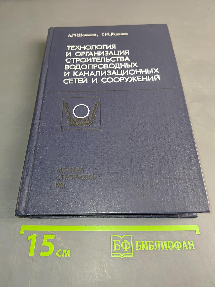 Технология и организация строительства водопроводных и канализационных сетей и сооружений