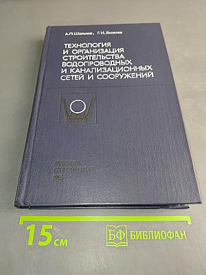 Технология и организация строительства водопроводных и канализационных сетей и сооружений
