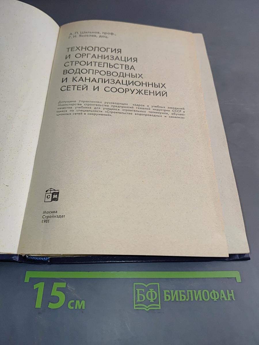 Технология и организация строительства водопроводных и канализационных сетей и сооружений