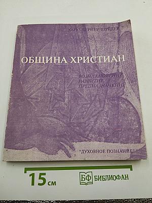 Община Христиан. Возникновение. Развитие. Предназначение