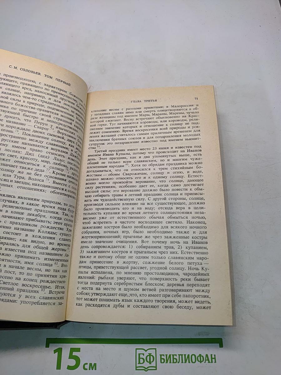 История России с древнейших времен. Книга 1. Тома I-II