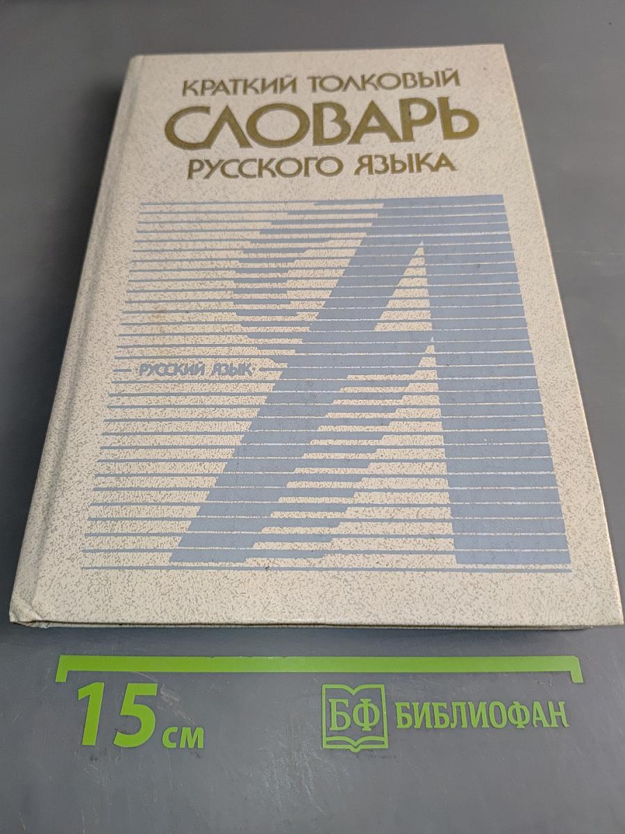 Краткий толковый словарь русского языка