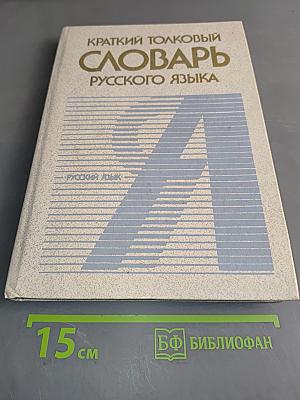 Краткий толковый словарь русского языка