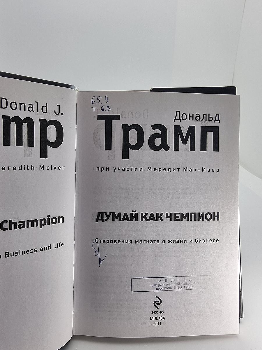Думай как чемпион