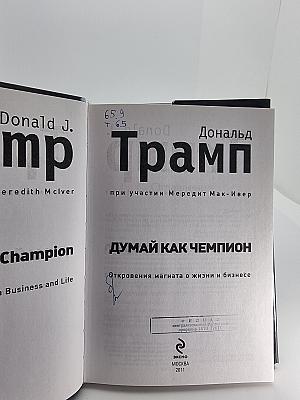 Думай как чемпион