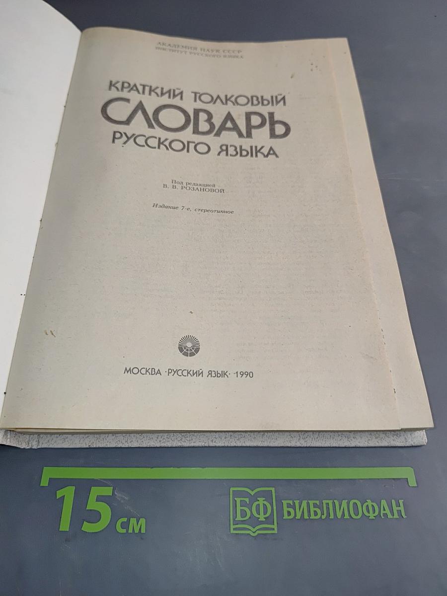 Краткий толковый словарь русского языка