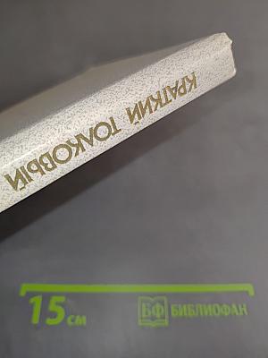 Краткий толковый словарь русского языка