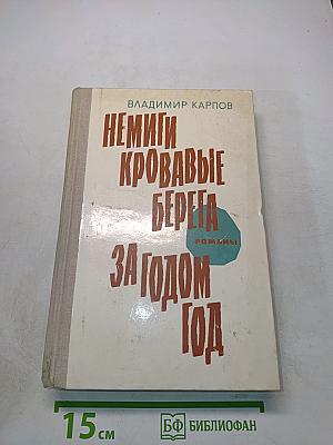 Немцы, кровавые берега за год, год