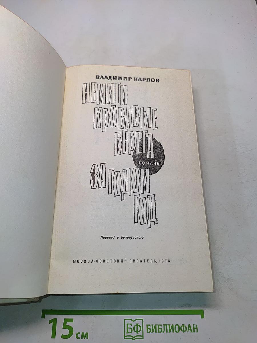Немцы, кровавые берега за год, год