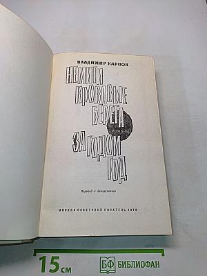 Немцы, кровавые берега за год, год