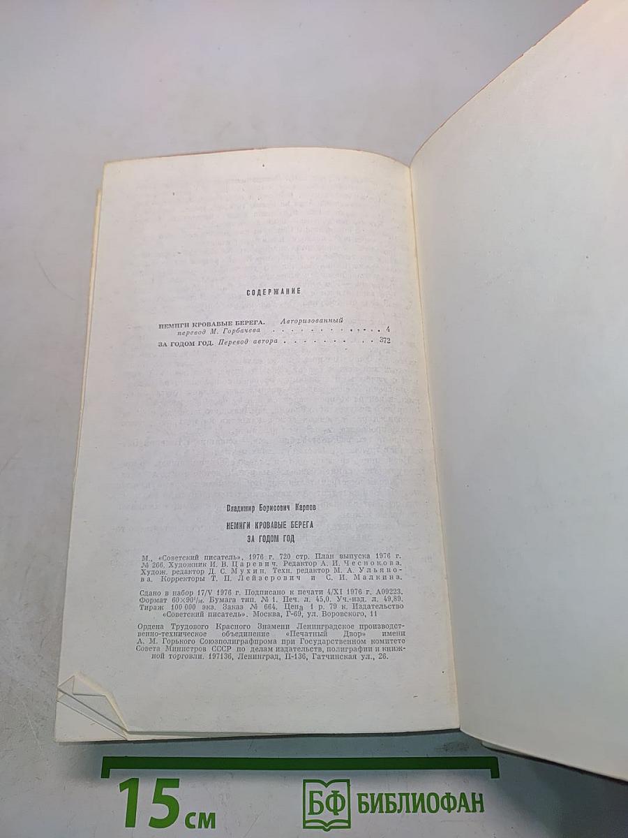 Немцы, кровавые берега за год, год
