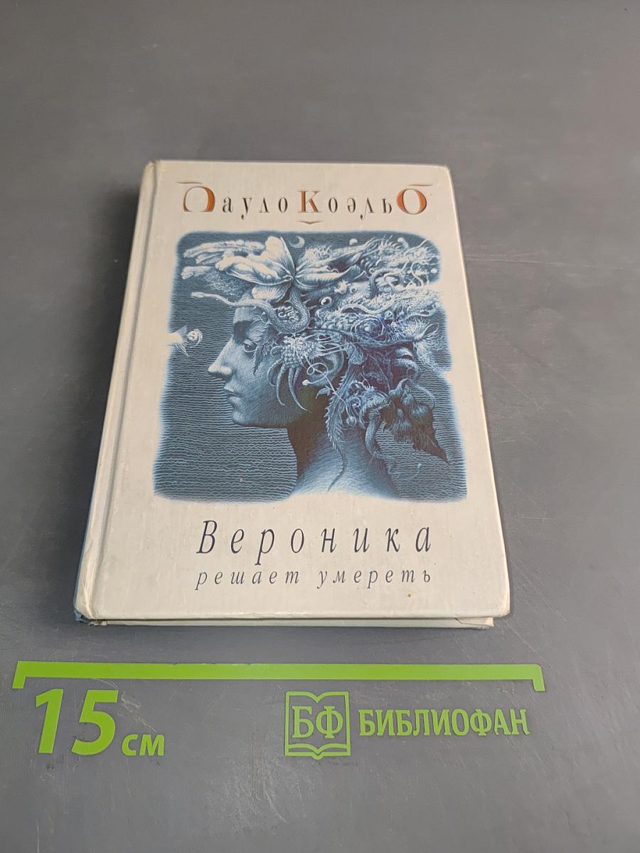 Вероника решает умереть