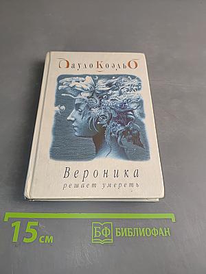 Вероника решает умереть