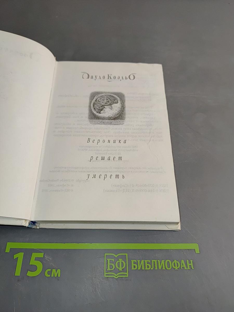 Вероника решает умереть