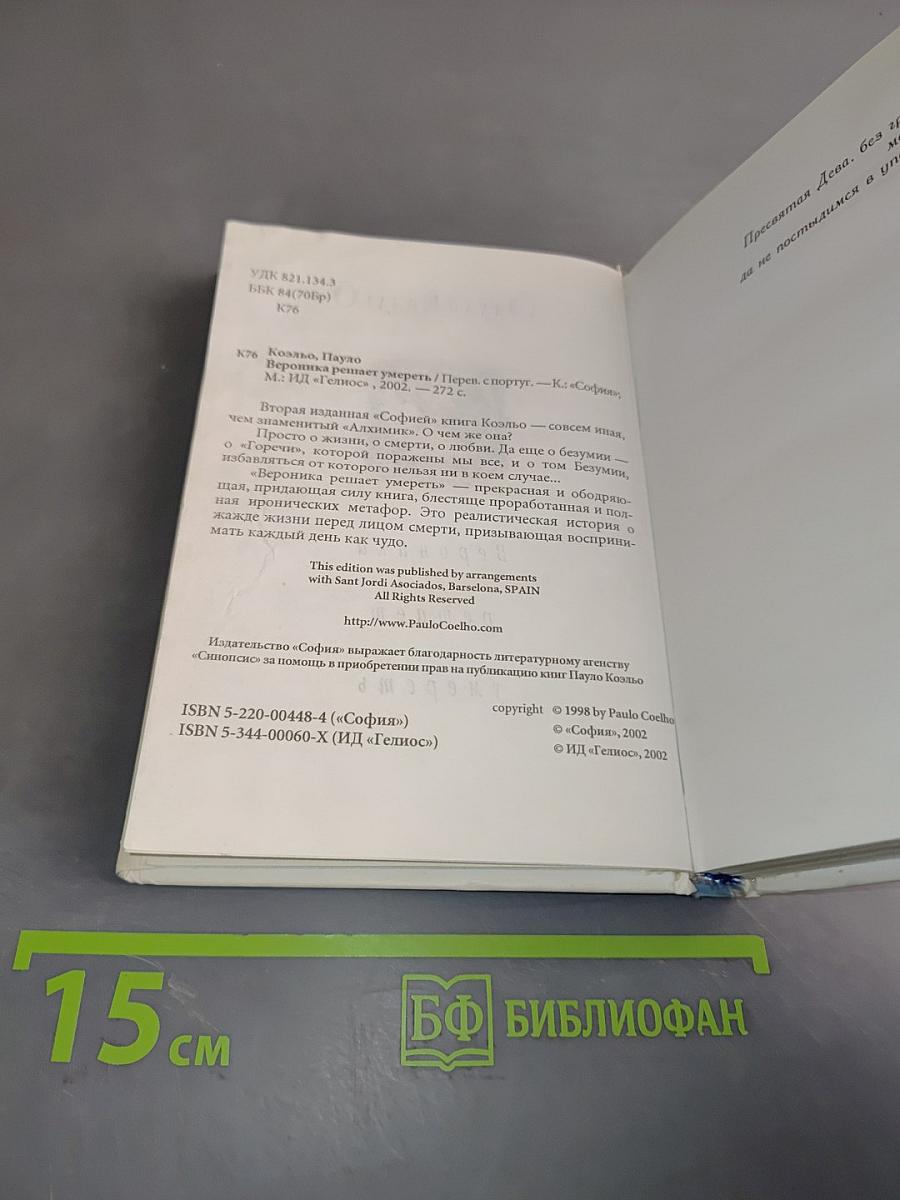 Вероника решает умереть