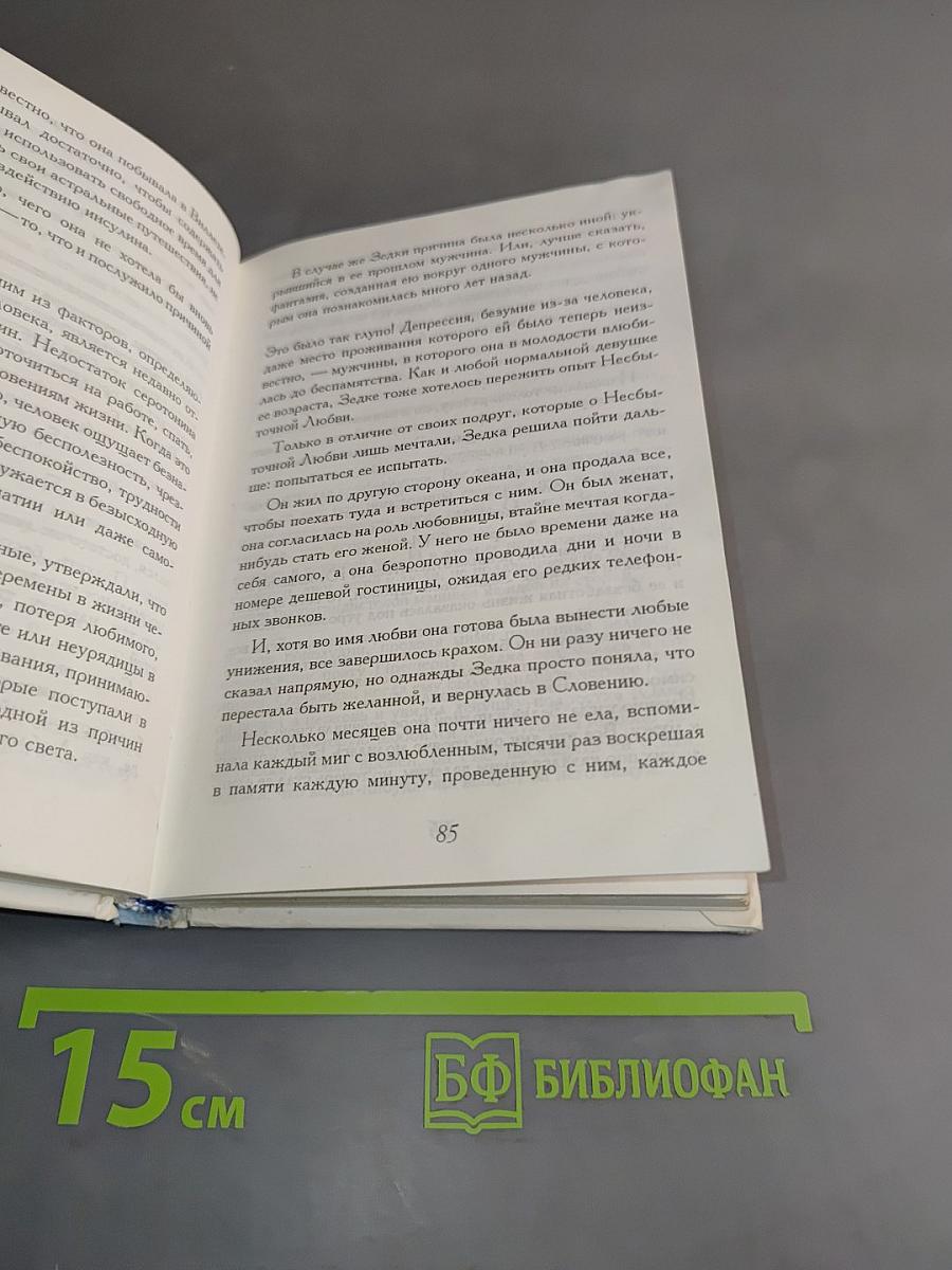 Вероника решает умереть