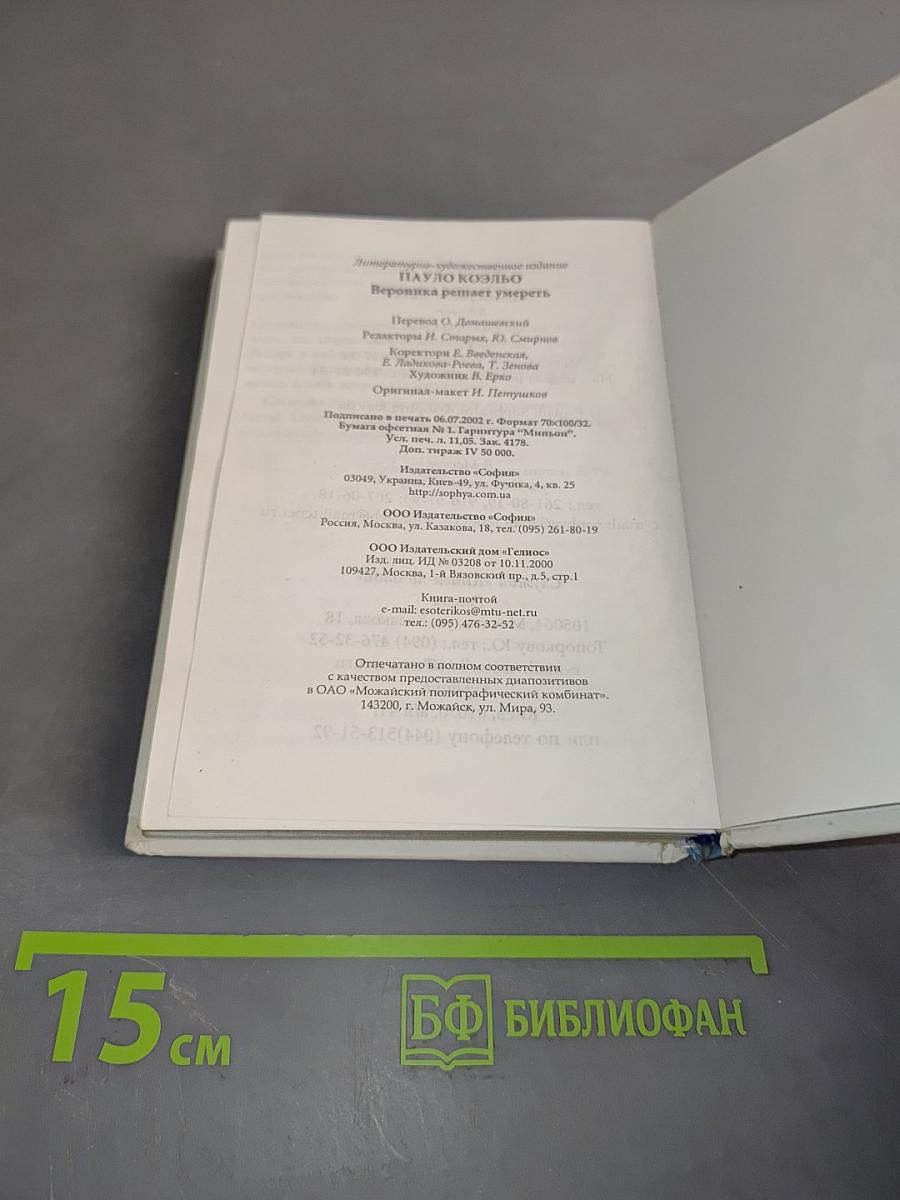 Вероника решает умереть