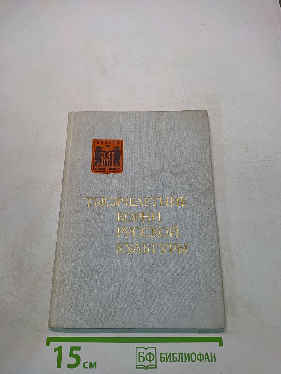 Тысячелетие корни русской культуры