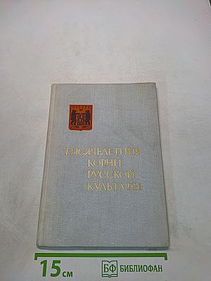Тысячелетие корни русской культуры