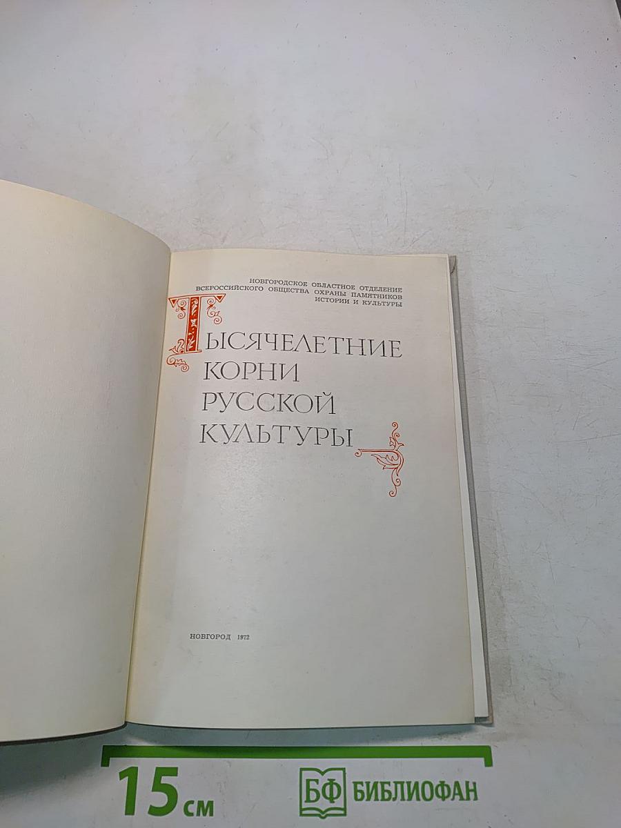 Тысячелетие корни русской культуры