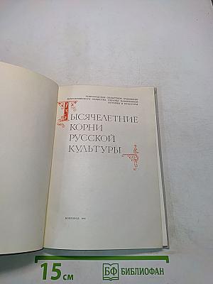Тысячелетие корни русской культуры
