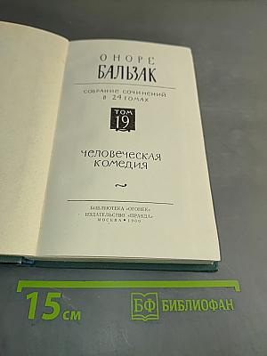 Человеческая комедия. Том 19