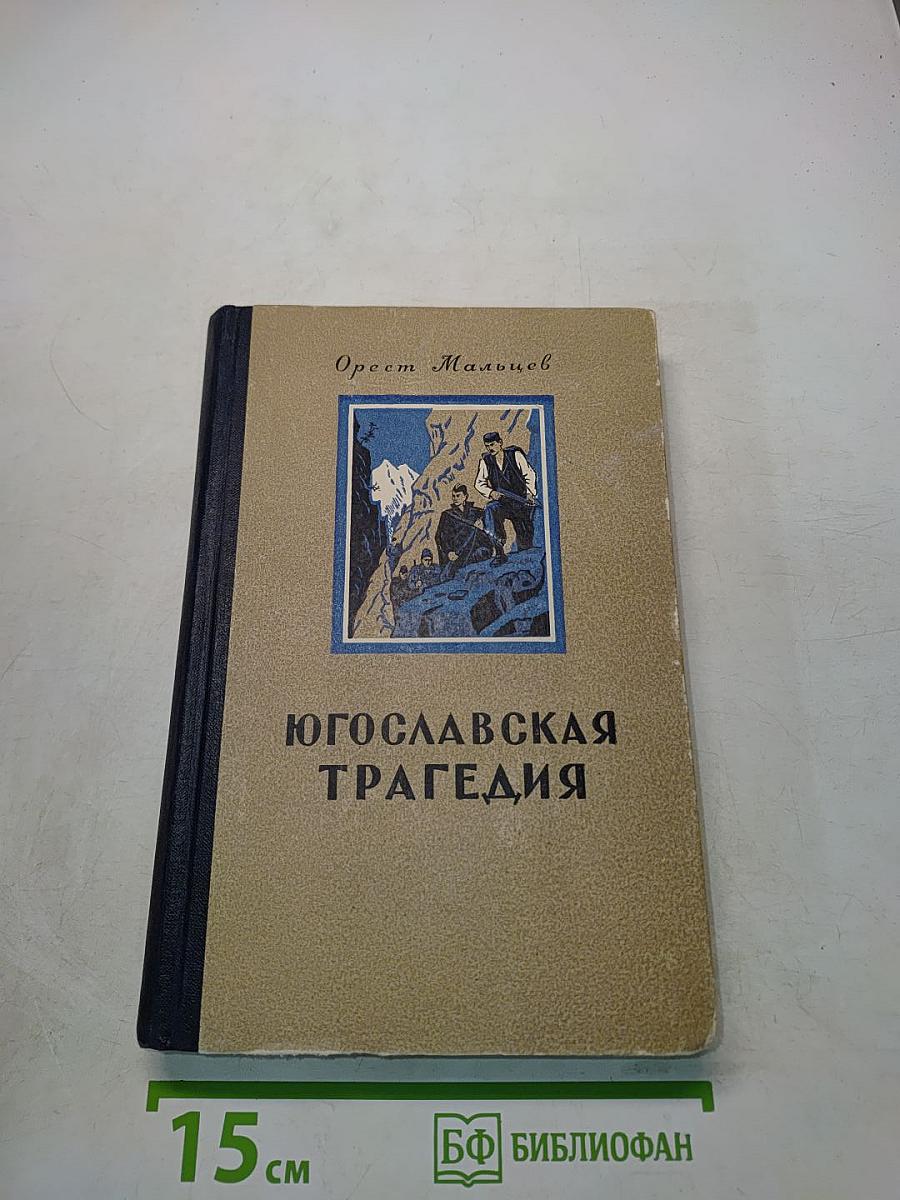 Югославская трагедия