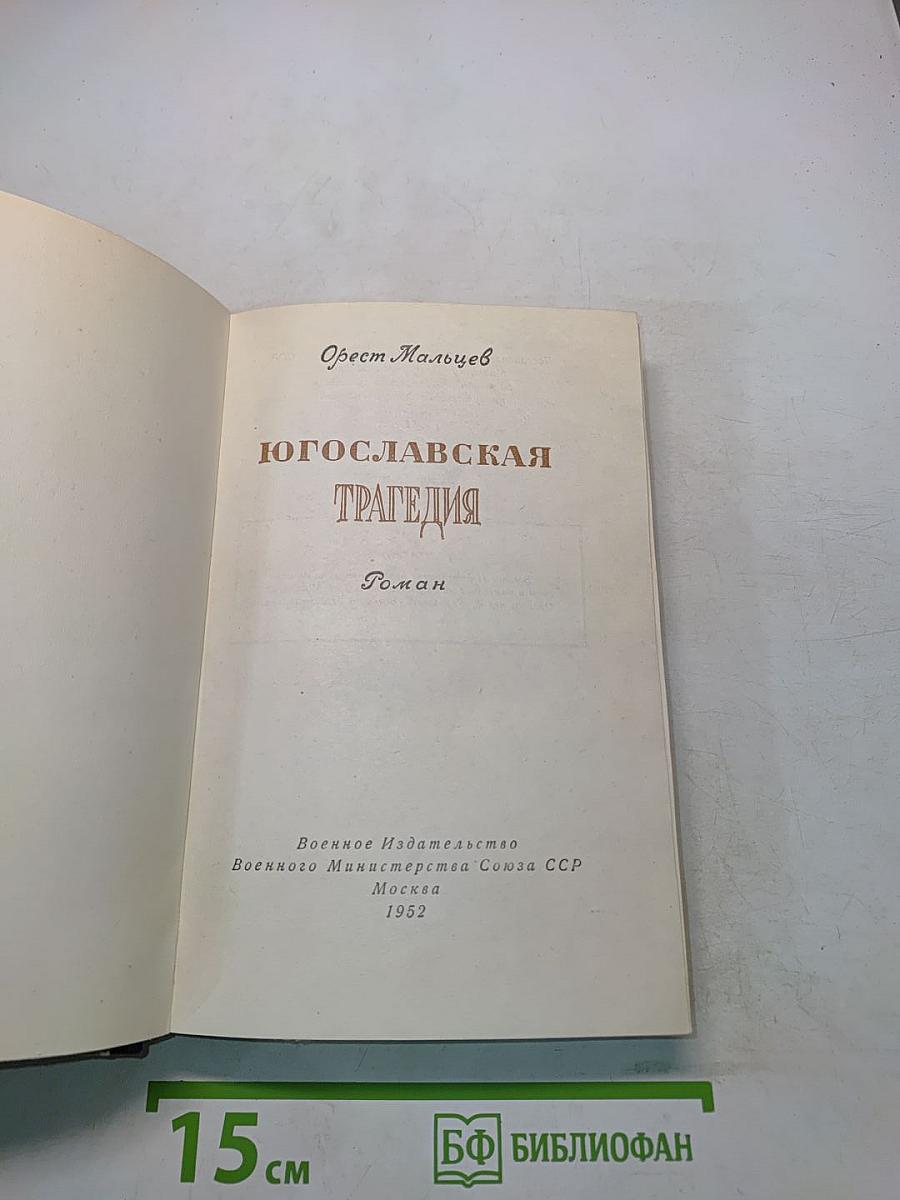 Югославская трагедия