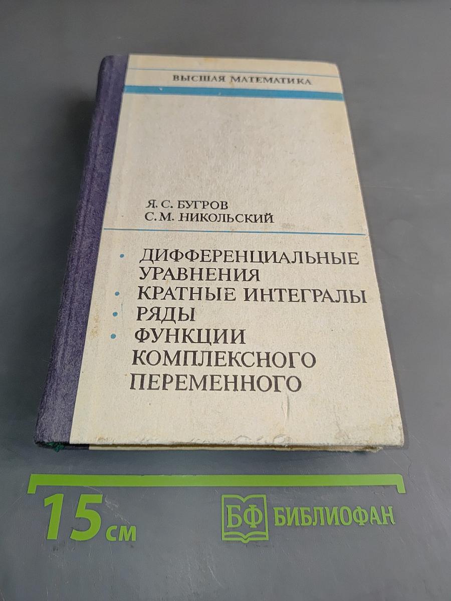 Высшая математика. Дифференциальные уравнения, кратные интегралы, ряды, функции комплексного переменного
