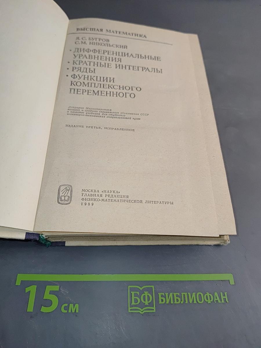 Высшая математика. Дифференциальные уравнения, кратные интегралы, ряды, функции комплексного переменного