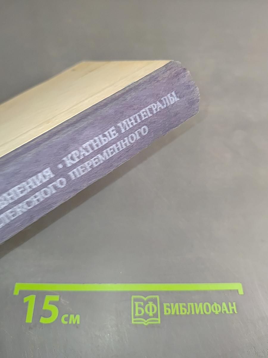Высшая математика. Дифференциальные уравнения, кратные интегралы, ряды, функции комплексного переменного